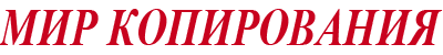 Мир Копирования