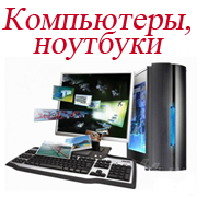 компьютеры и ноутбуки