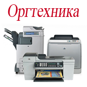 оргтехника