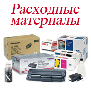 расходные материалы