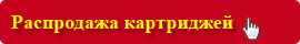 Распродажа картриджей