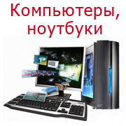 Компьютеры и ноутбуки