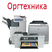 Оргтехника
