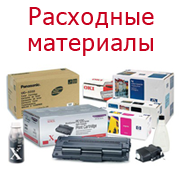 Расходные материалы