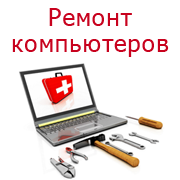 Ремонт компьютеров и ноутбуков