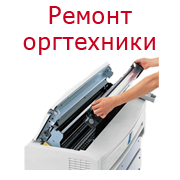 Ремонт оргтехники