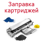 Заправка картриджей